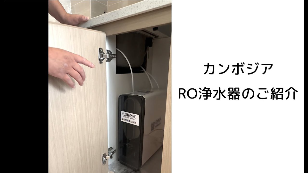 RO浄水器紹介！日本語OK！アンシンサービス24カンボジア